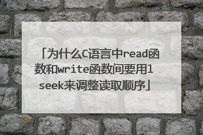 为什么C语言中read函数和write函数间要用lseek来调整读取顺序