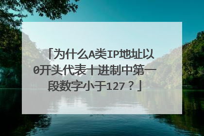 为什么A类IP地址以0开头代表十进制中第一段数字小于127？