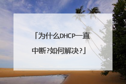 为什么DHCP一直中断?如何解决?