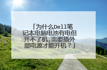 为什么Dell笔记本电脑电池有电但开不了机,需要插外部电源才能开机?