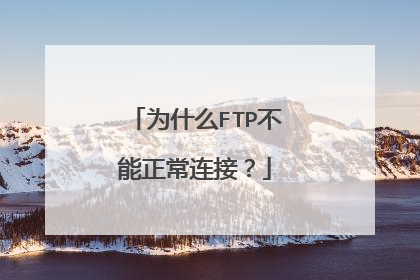 为什么FTP不能正常连接？