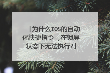 为什么IOS的自动化快捷指令 ,在锁屏状态下无法执行?