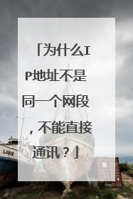 为什么IP地址不是同一个网段，不能直接通讯？