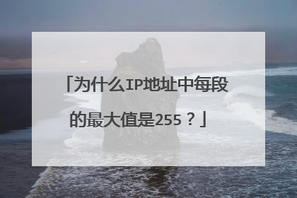 为什么IP地址中每段的最大值是255?
