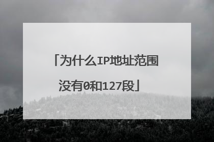 为什么IP地址范围没有0和127段
