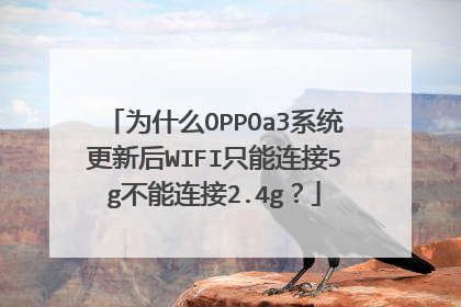 为什么OPPOa3系统更新后WIFI只能连接5g不能连接2.4g?