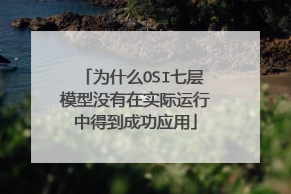 为什么OSI七层模型没有在实际运行中得到成功应用