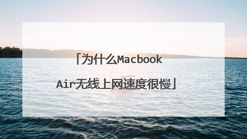 为什么Macbook Air无线上网速度很慢