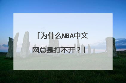 为什么NBA中文网总是打不开？