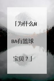 为什么NBA有篮球宝贝？