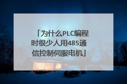 为什么PLC编程时很少人用485通信控制伺服电机
