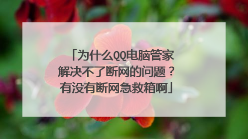 为什么QQ电脑管家解决不了断网的问题?有没有断网急救箱啊