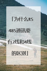 为什么RS485通讯要有2线和4线的区别