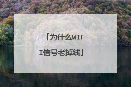 为什么WIFI信号老掉线