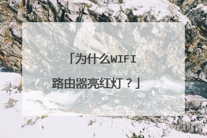 为什么WIFI路由器亮红灯?