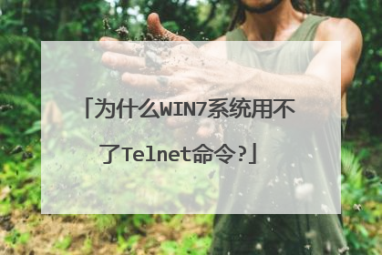为什么WIN7系统用不了Telnet命令?