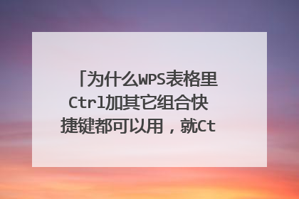为什么WPS表格里Ctrl加其它组合快捷键都可以用,就Ctrl+1用不了?