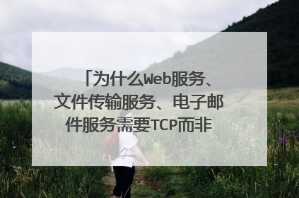 为什么Web服务、文件传输服务、电子邮件服务需要TCP而非UDP的支持?