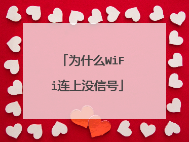 为什么WiFi连上没信号