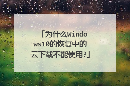 为什么Windows10的恢复中的云下载不能使用?