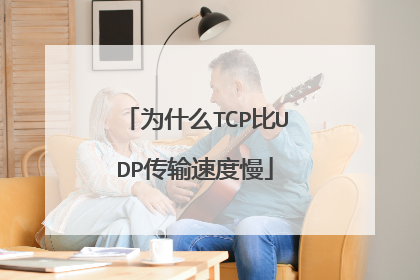 为什么TCP比UDP传输速度慢