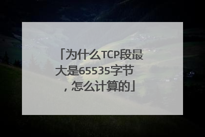 为什么TCP段最大是65535字节,怎么计算的
