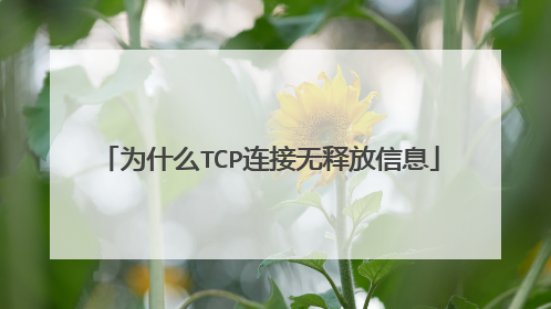 为什么TCP连接无释放信息