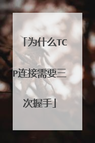 为什么TCP连接需要三次握手