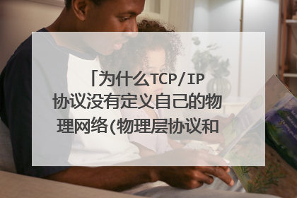 为什么TCP/IP协议没有定义自己的物理网络(物理层协议和数据链路层协议)?