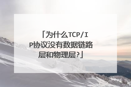 为什么TCP/IP协议没有数据链路层和物理层?