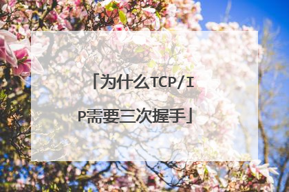为什么TCP/IP需要三次握手