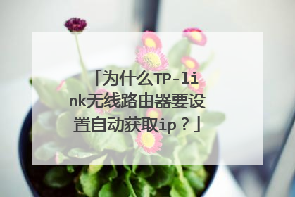 为什么TP-link无线路由器要设置自动获取ip?