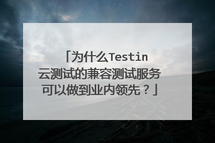 为什么Testin云测试的兼容测试服务可以做到业内领先?