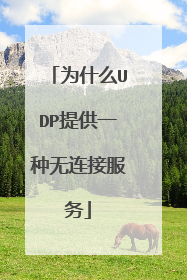为什么UDP提供一种无连接服务