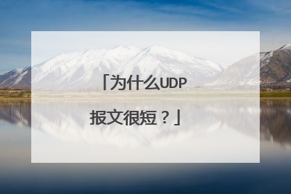 为什么UDP报文很短?