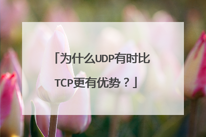 为什么UDP有时比TCP更有优势？