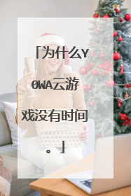 为什么Y0WA云游戏没有时间。