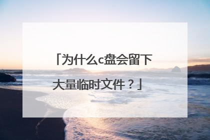 为什么c盘会留下大量临时文件?