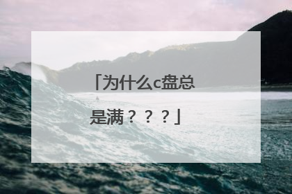 为什么c盘总是满？？？