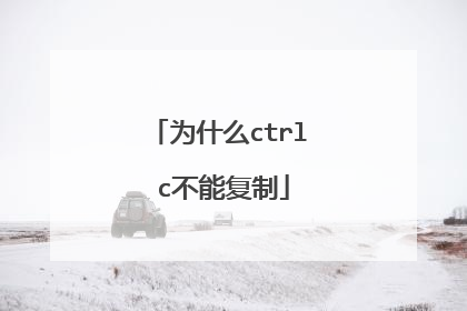 为什么ctrl c不能复制