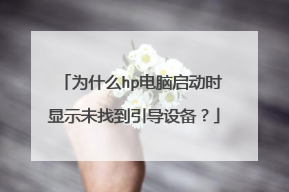 为什么hp电脑启动时显示未找到引导设备?