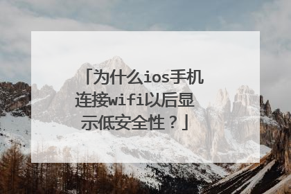 为什么ios手机连接wifi以后显示低安全性？