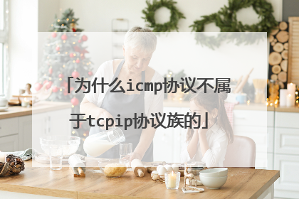 为什么icmp协议不属于tcpip协议族的