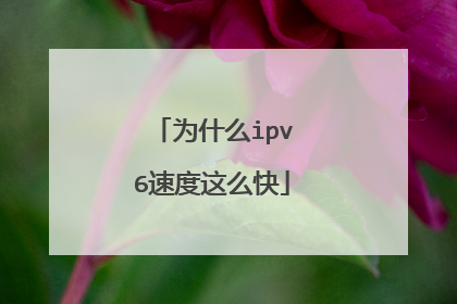 为什么ipv6速度这么快