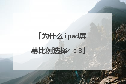 为什么ipad屏幕比例选择4:3