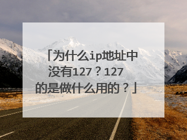 为什么ip地址中没有127？127的是做什么用的？