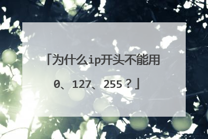 为什么ip开头不能用0、127、255?
