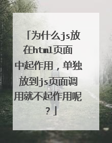 为什么js放在html页面中起作用，单独放到js页面调用就不起作用呢？