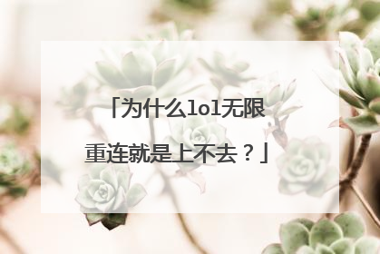 为什么lol无限重连就是上不去？
