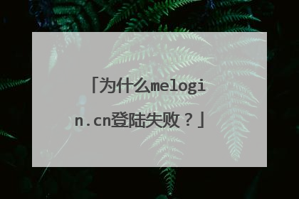 为什么melogin.cn登陆失败?